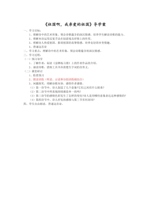 《祖国啊，我亲爱的祖国》导学案