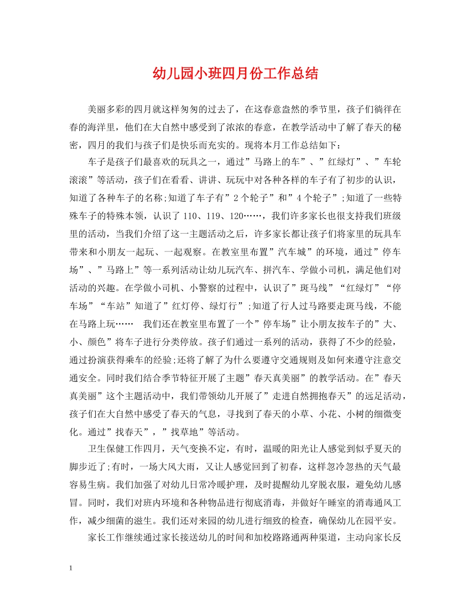 幼儿园小班四月份工作总结 _第1页