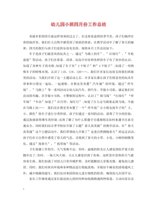 幼儿园小班四月份工作总结 
