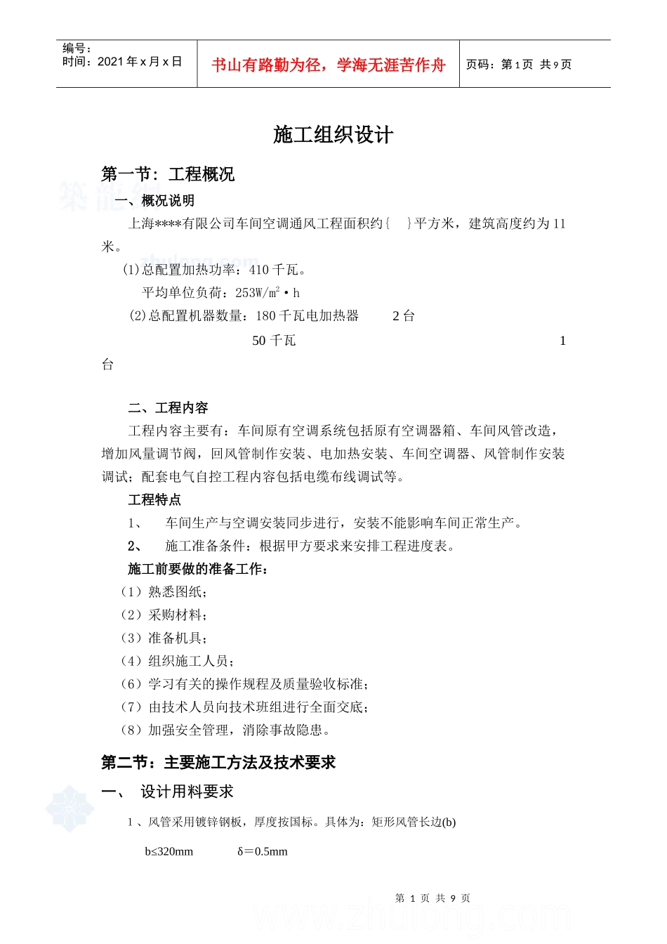 上海某公司车间改造工程空调施工组织设计_secret_第1页