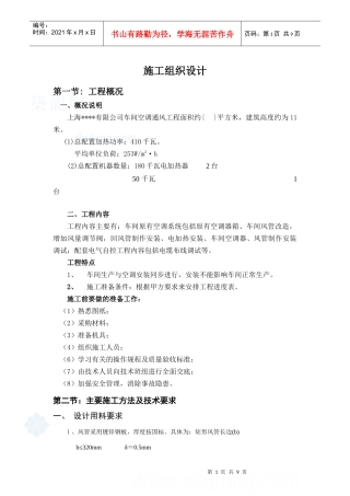上海某公司车间改造工程空调施工组织设计_secret