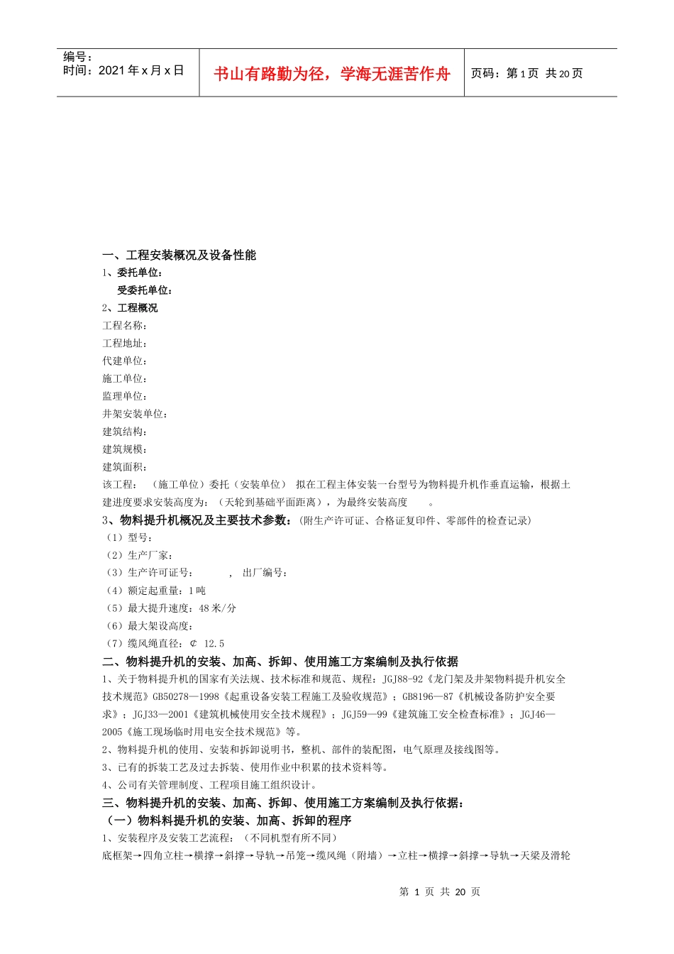 某特级施工企业物料提升机使用施工方案_第1页