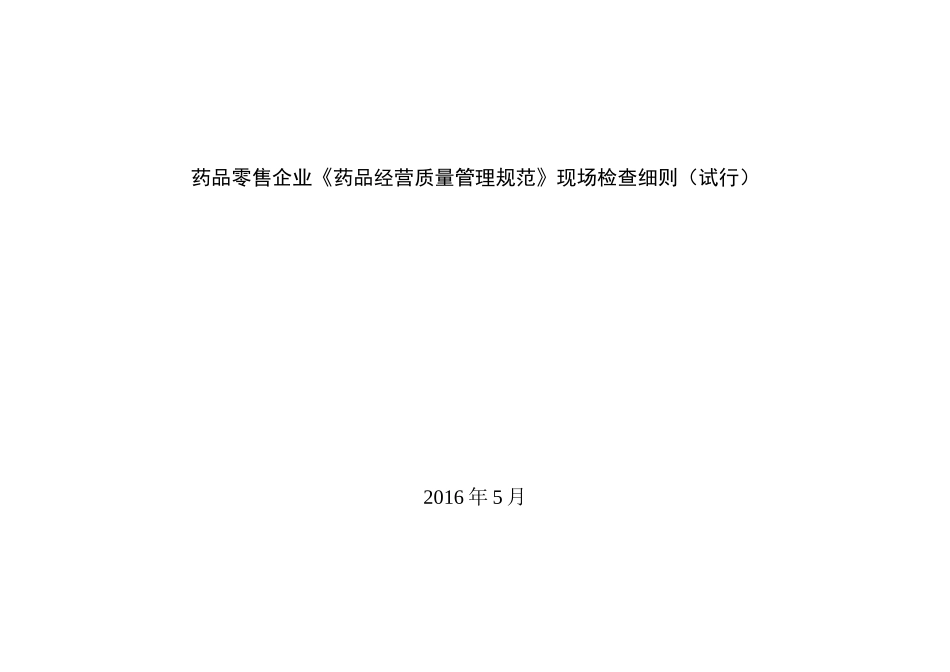 药品零售企业《药品经营质量管理规范》现场检查细则_第1页
