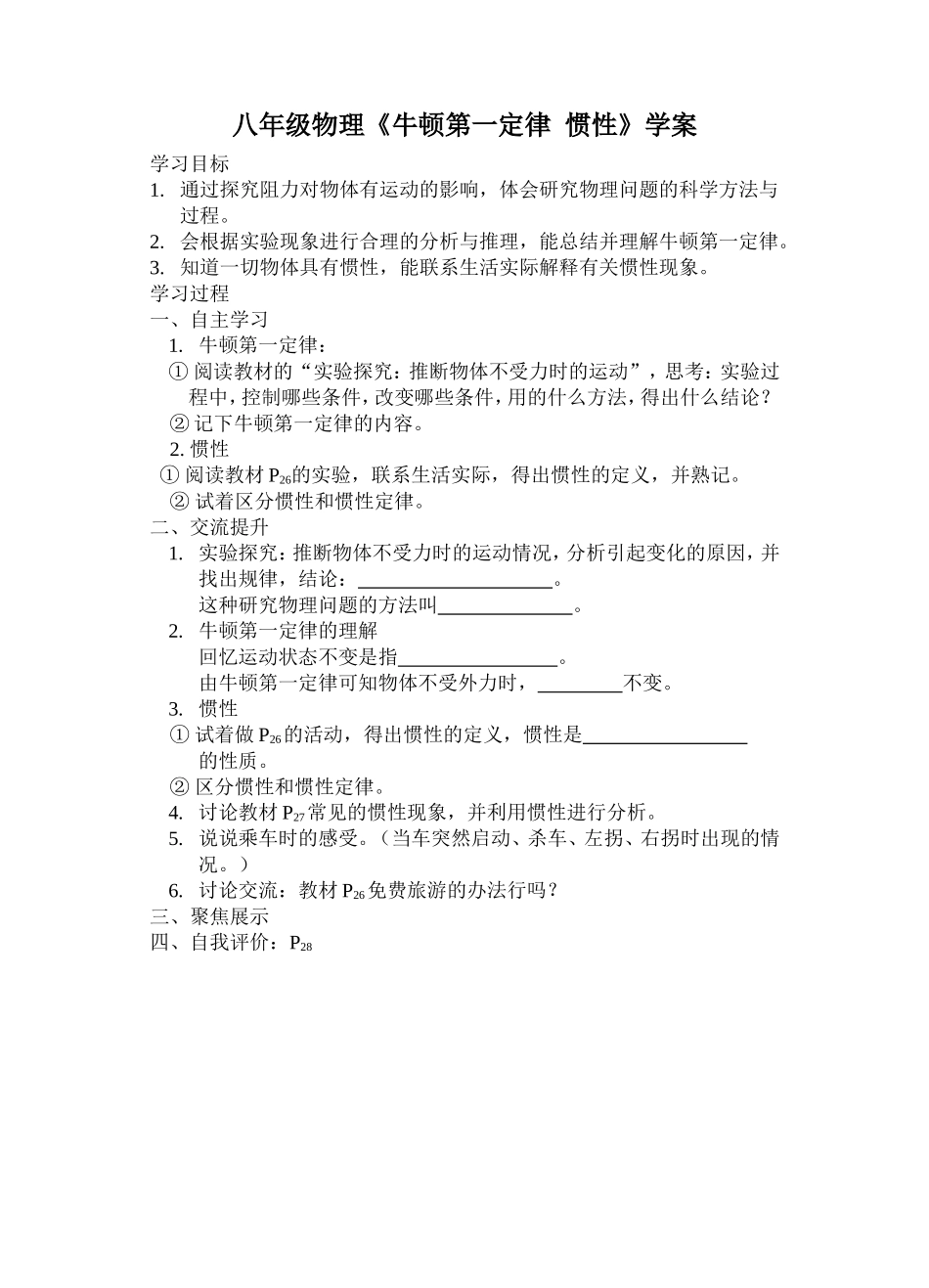 八年级物理《牛顿第一定律惯性》学案_第1页