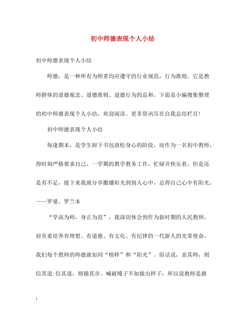 初中师德表现个人小结_第1页