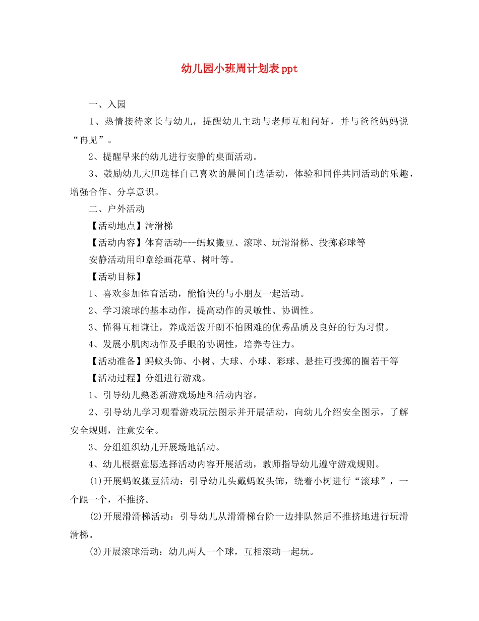 幼儿园小班周计划表ppt _第1页