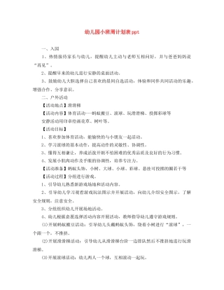 幼儿园小班周计划表ppt 