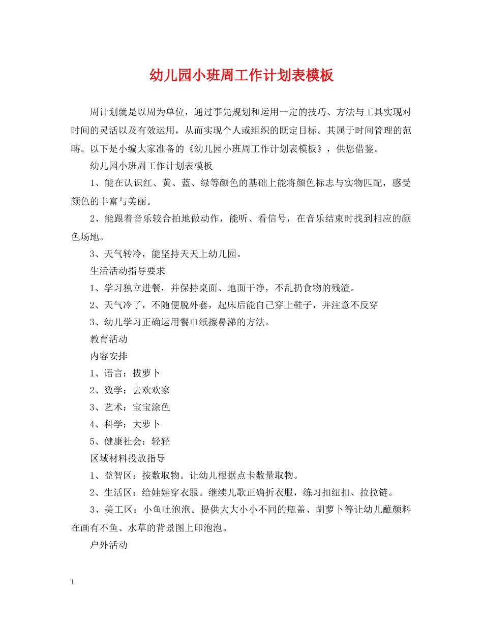 幼儿园小班周工作计划表模板 _第1页