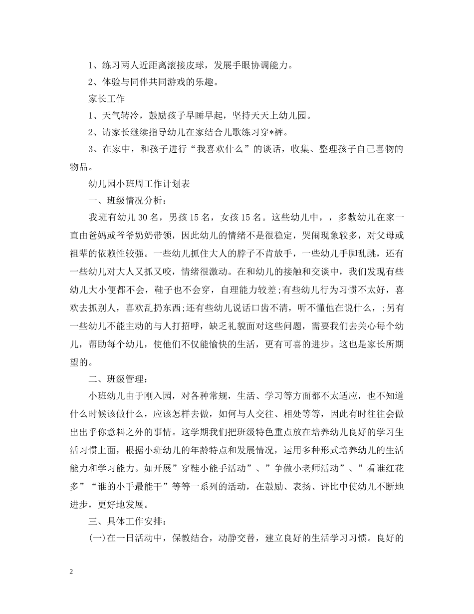 幼儿园小班周工作计划表模板 _第2页