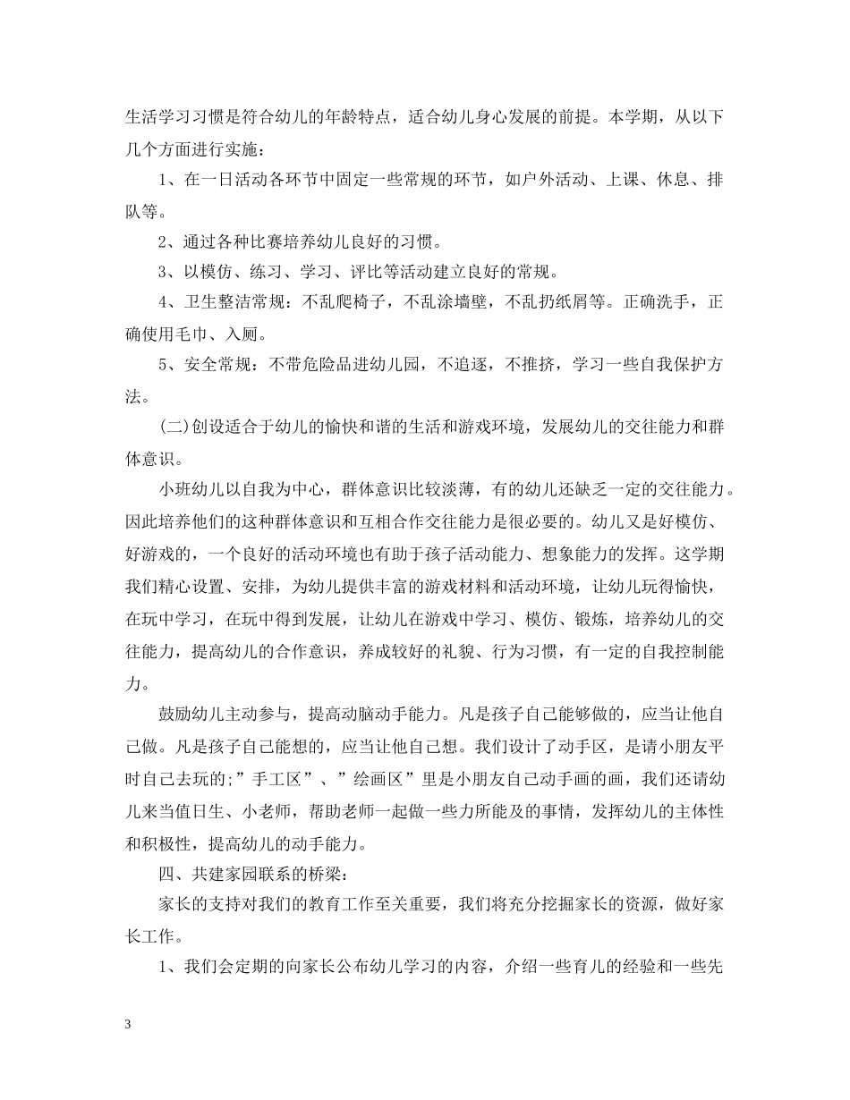 幼儿园小班周工作计划表模板 _第3页