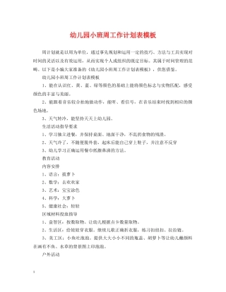 幼儿园小班周工作计划表模板 