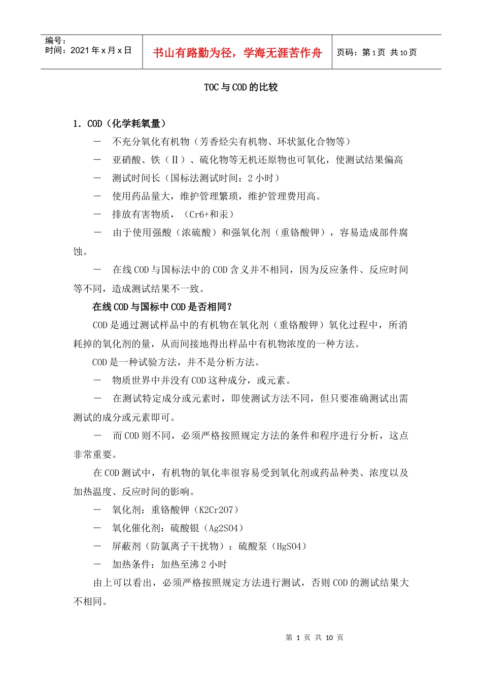 TOC与COD的比较(doc 10)(1)_第1页