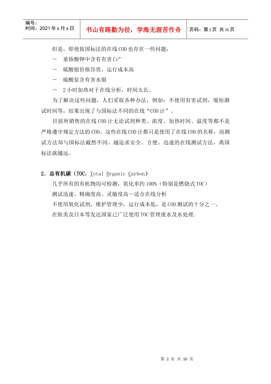TOC与COD的比较(doc 10)(1)_第2页