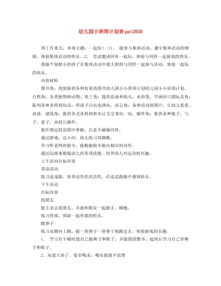 幼儿园小班周计划表ppt2020 