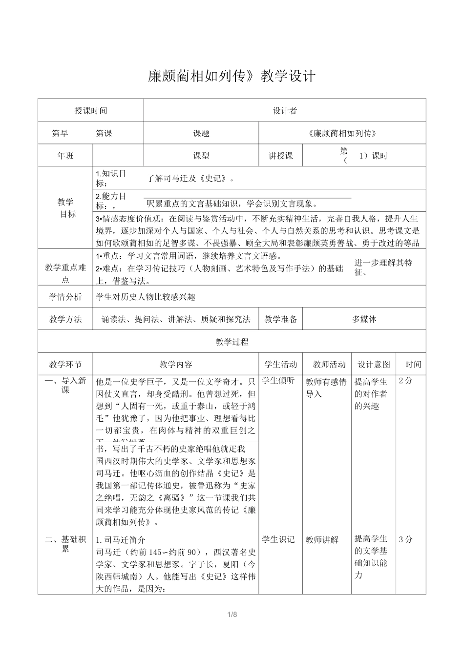《廉颇蔺相如列传》教案设计_第1页