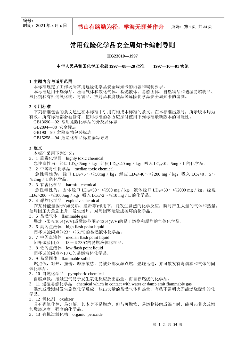 常用危险化学品安全周知卡编制导则_第1页