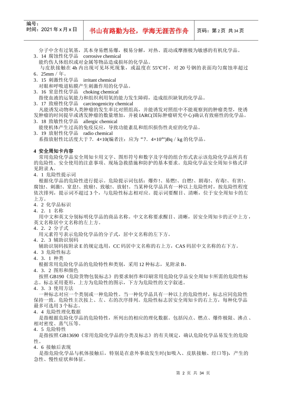常用危险化学品安全周知卡编制导则_第2页
