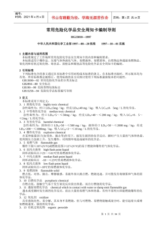 常用危险化学品安全周知卡编制导则