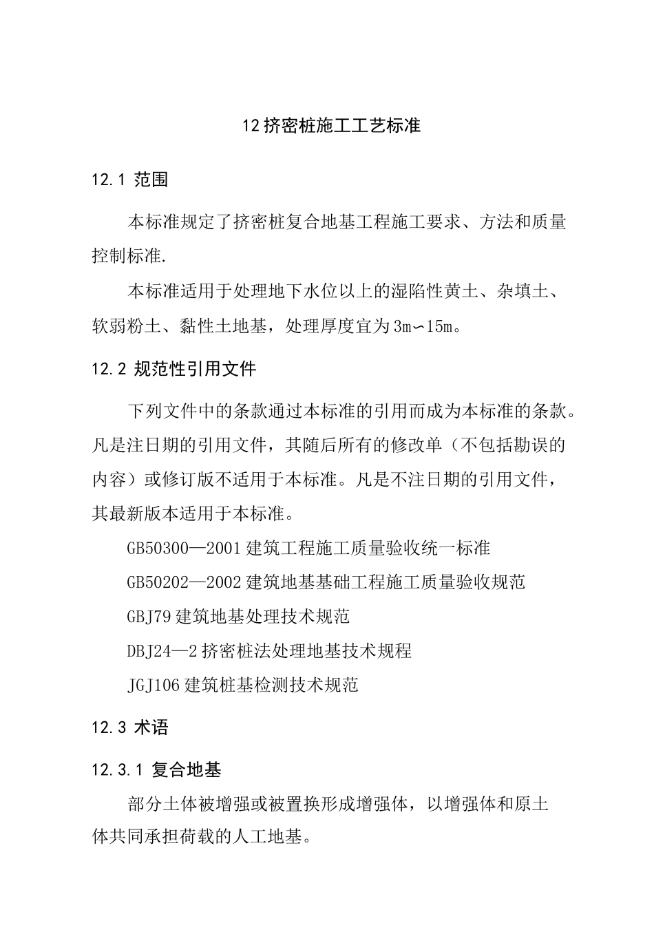 12  挤密桩施工工艺标准_第1页