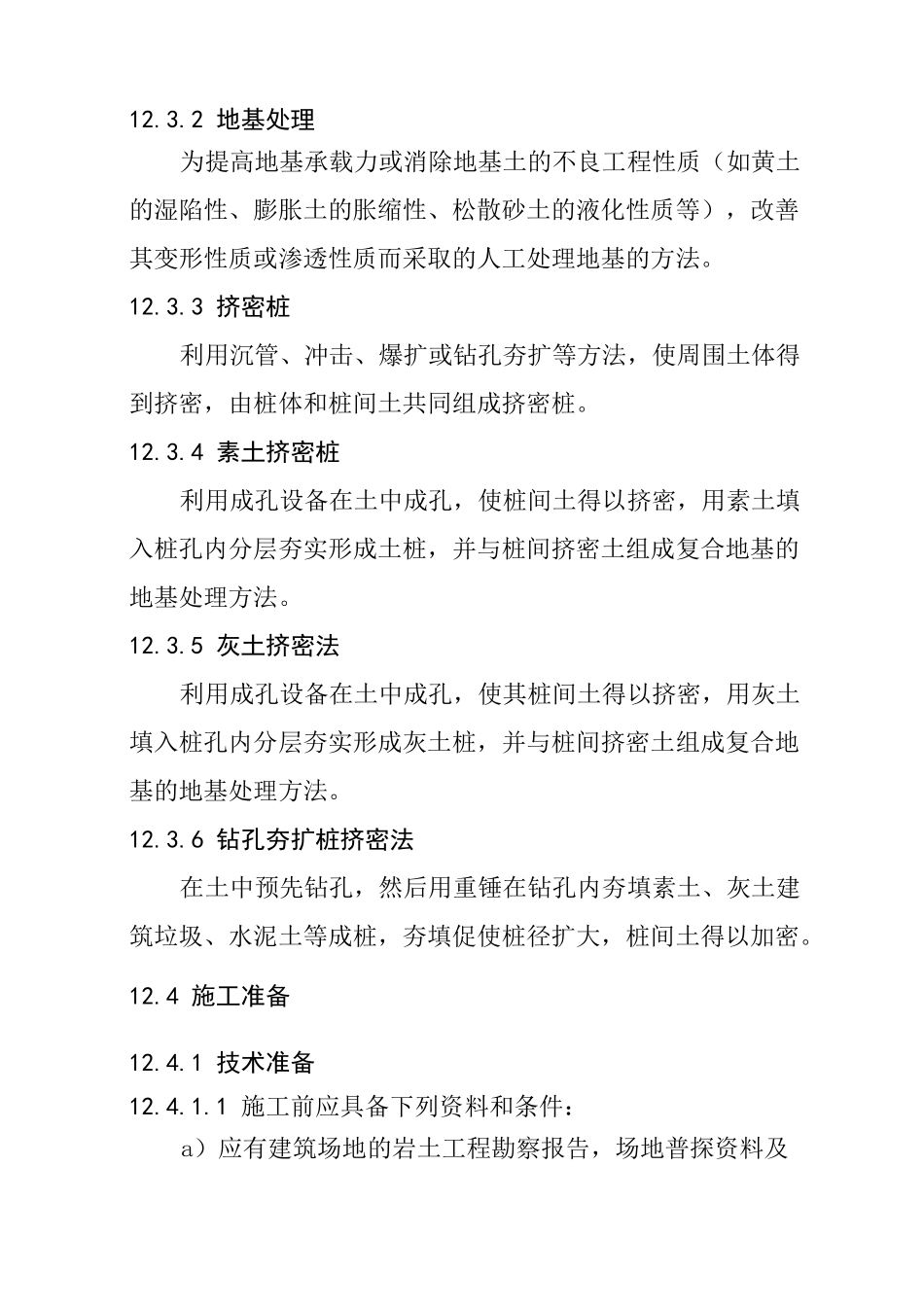 12  挤密桩施工工艺标准_第2页