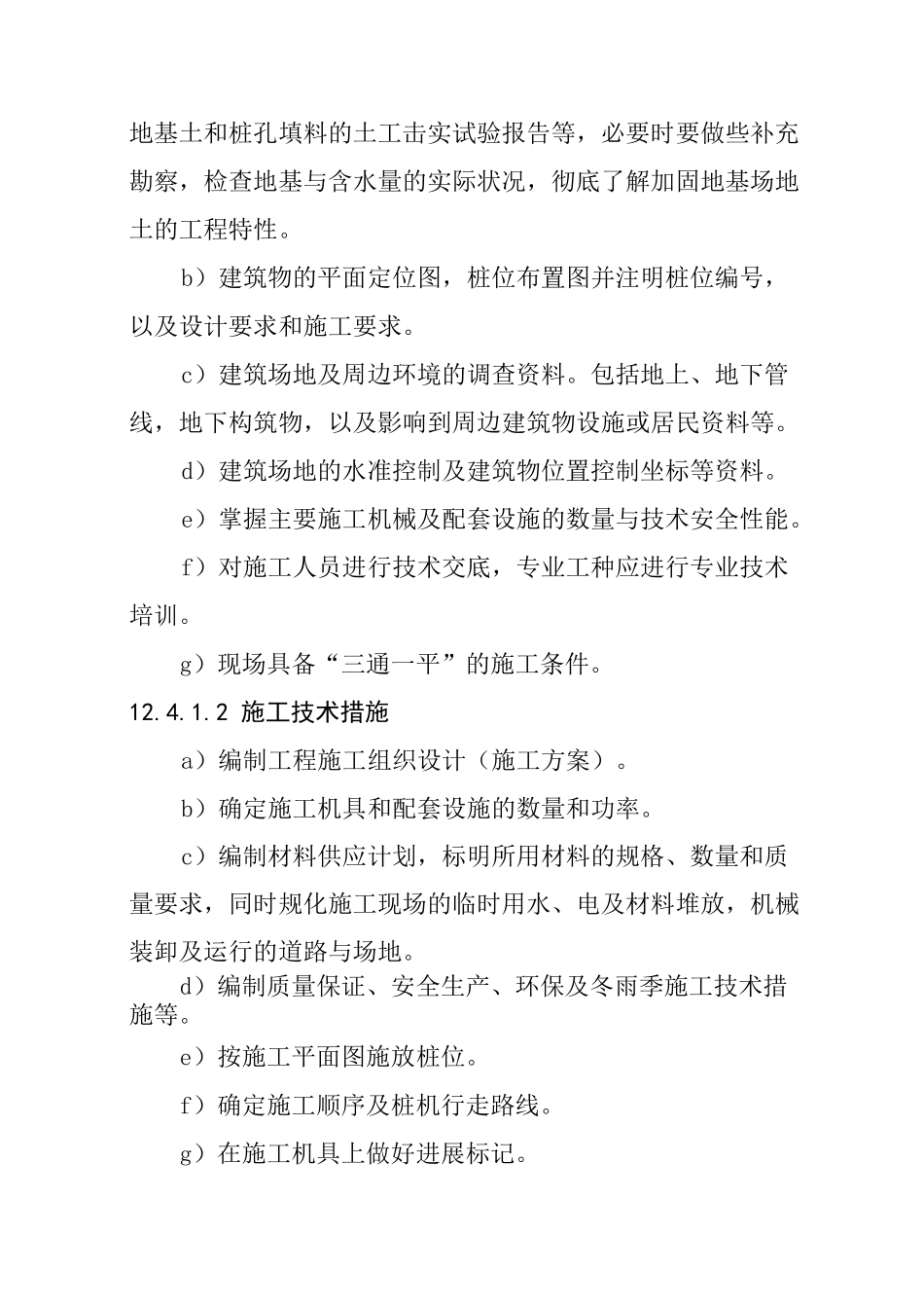 12  挤密桩施工工艺标准_第3页