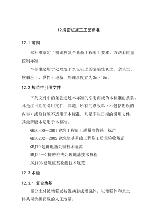 12  挤密桩施工工艺标准