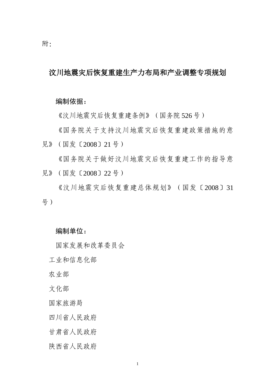 汶川地震灾后恢复重建生产力布局和产业调整专项规划_第1页