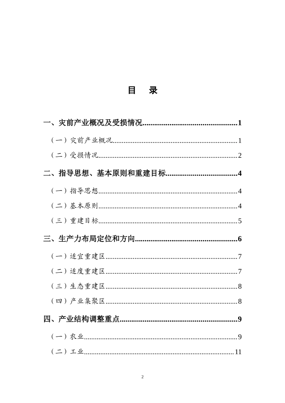 汶川地震灾后恢复重建生产力布局和产业调整专项规划_第2页