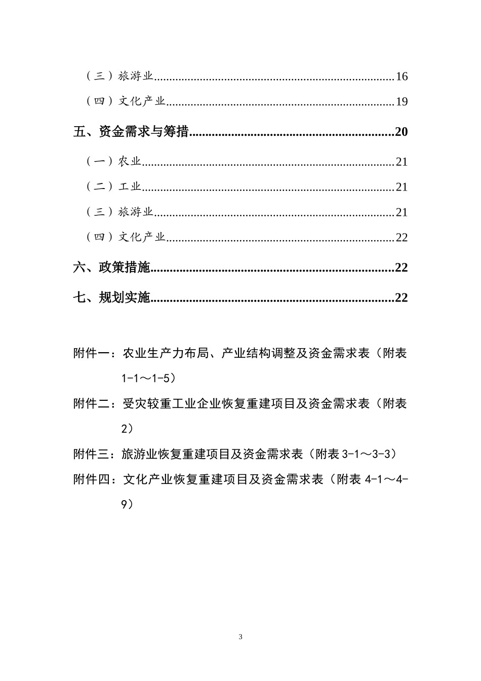 汶川地震灾后恢复重建生产力布局和产业调整专项规划_第3页