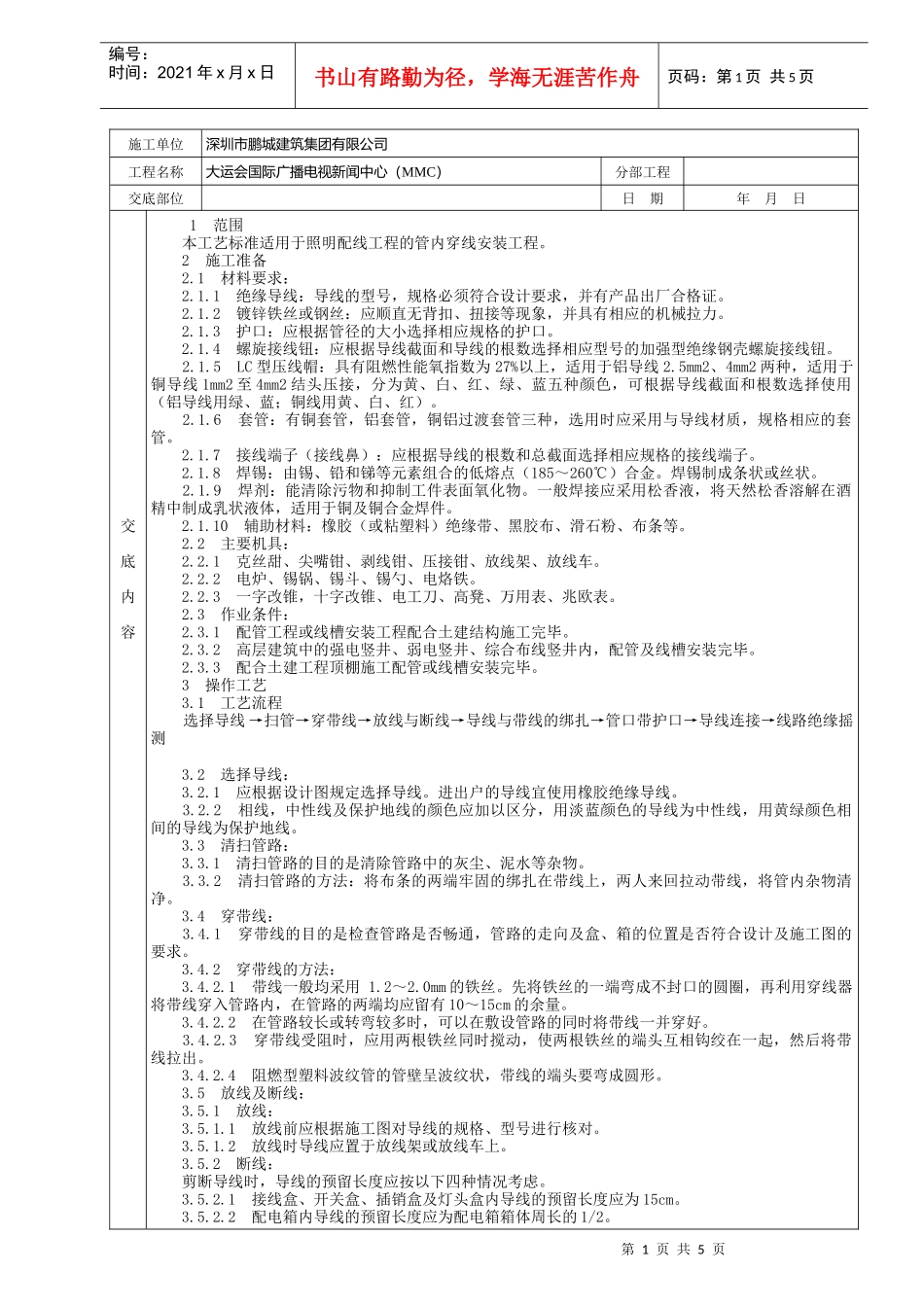 管内穿绝缘导线安装分项工程技术交底卡_第1页