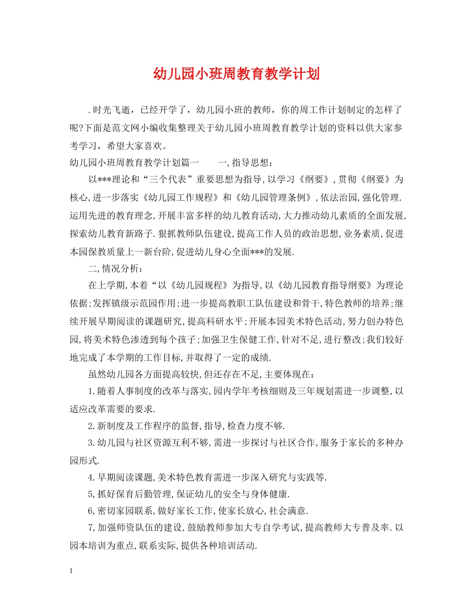 幼儿园小班周教育教学计划 _第1页