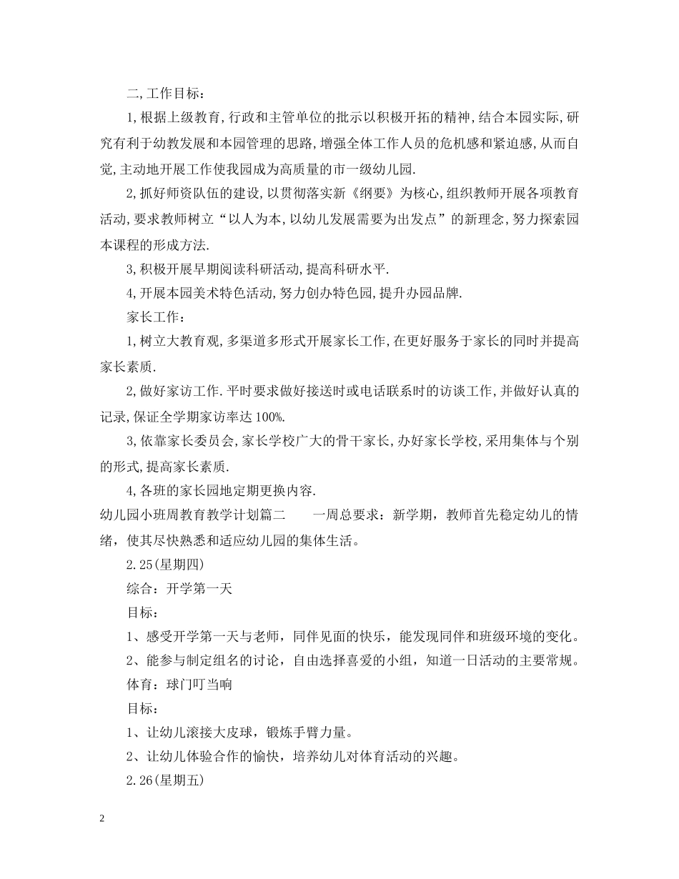幼儿园小班周教育教学计划 _第2页