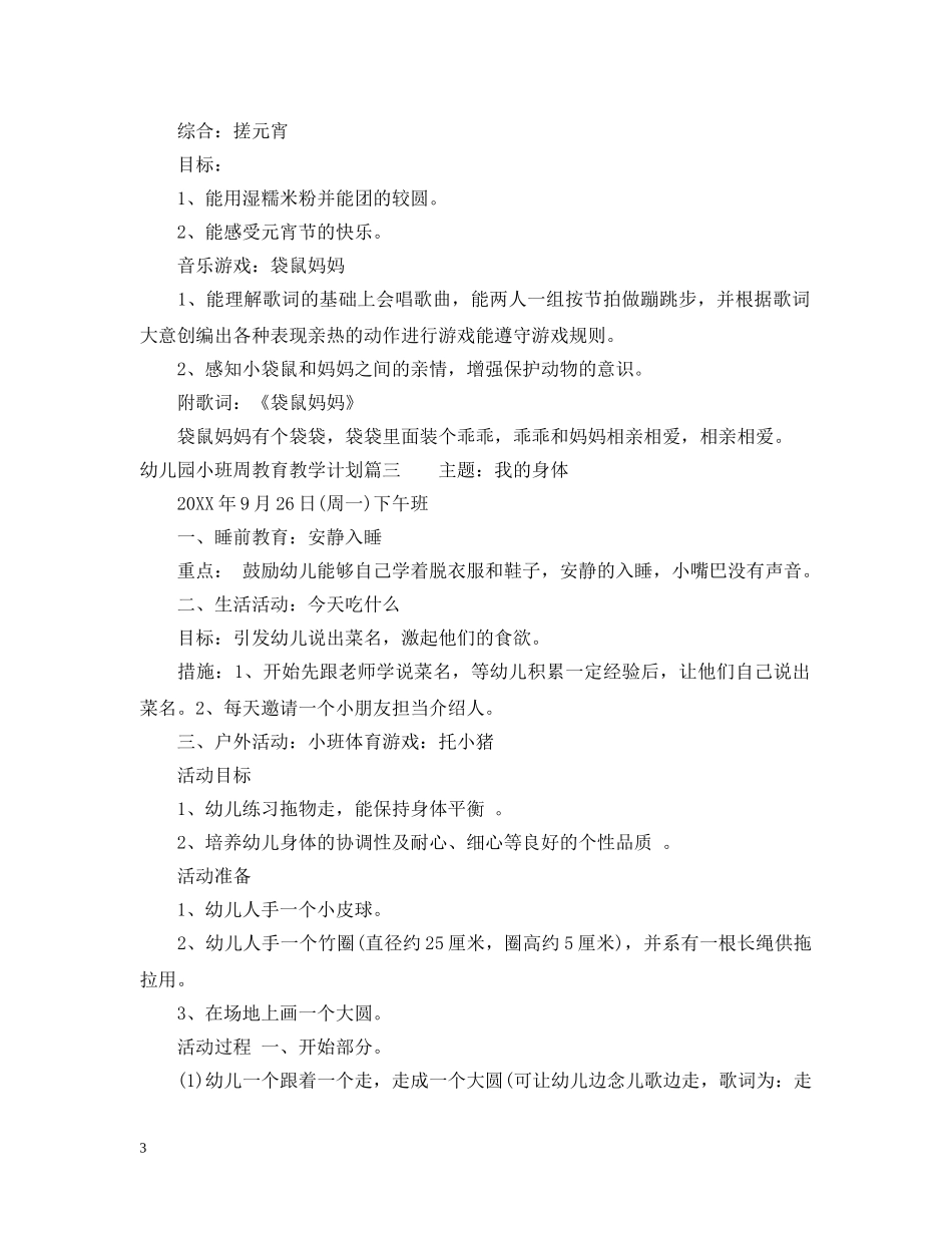 幼儿园小班周教育教学计划 _第3页