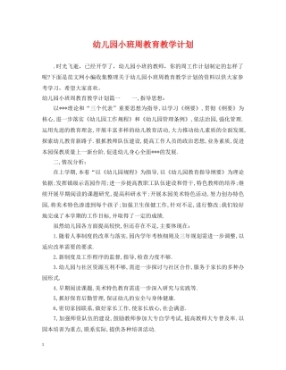幼儿园小班周教育教学计划 