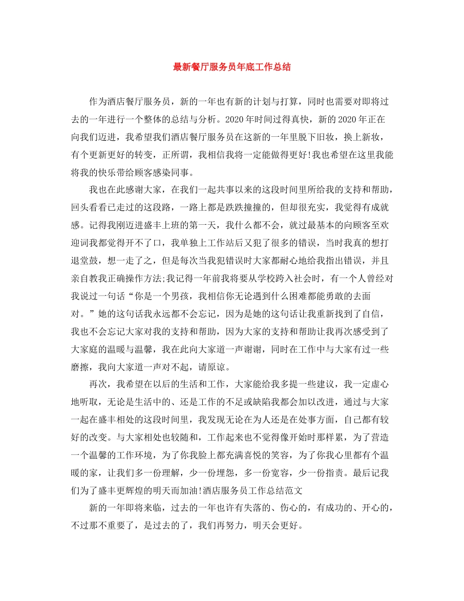 餐厅服务员年底工作总结_第1页