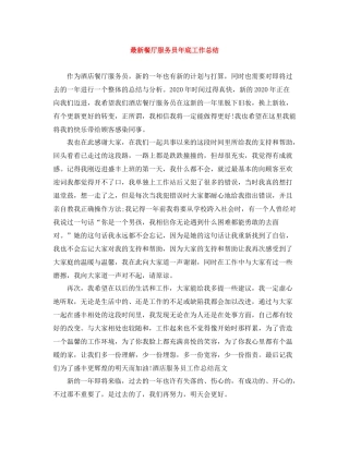 餐厅服务员年底工作总结