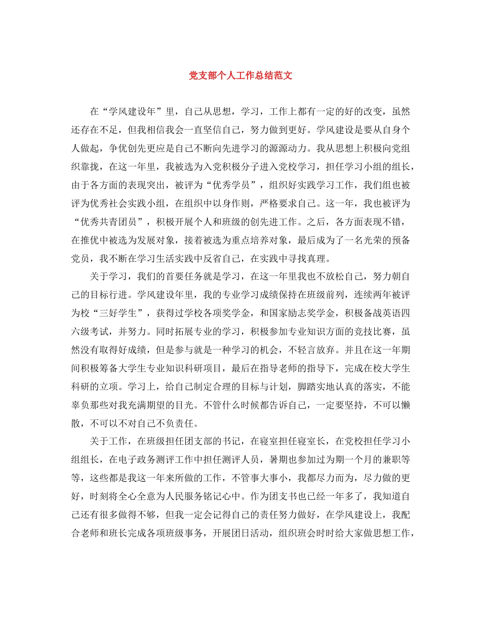 党支部个人工作总结范文_第1页