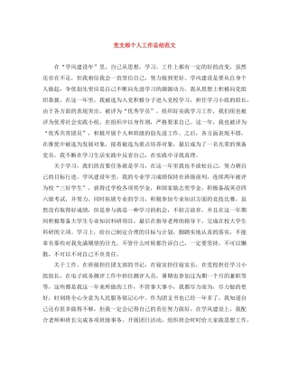 党支部个人工作总结范文