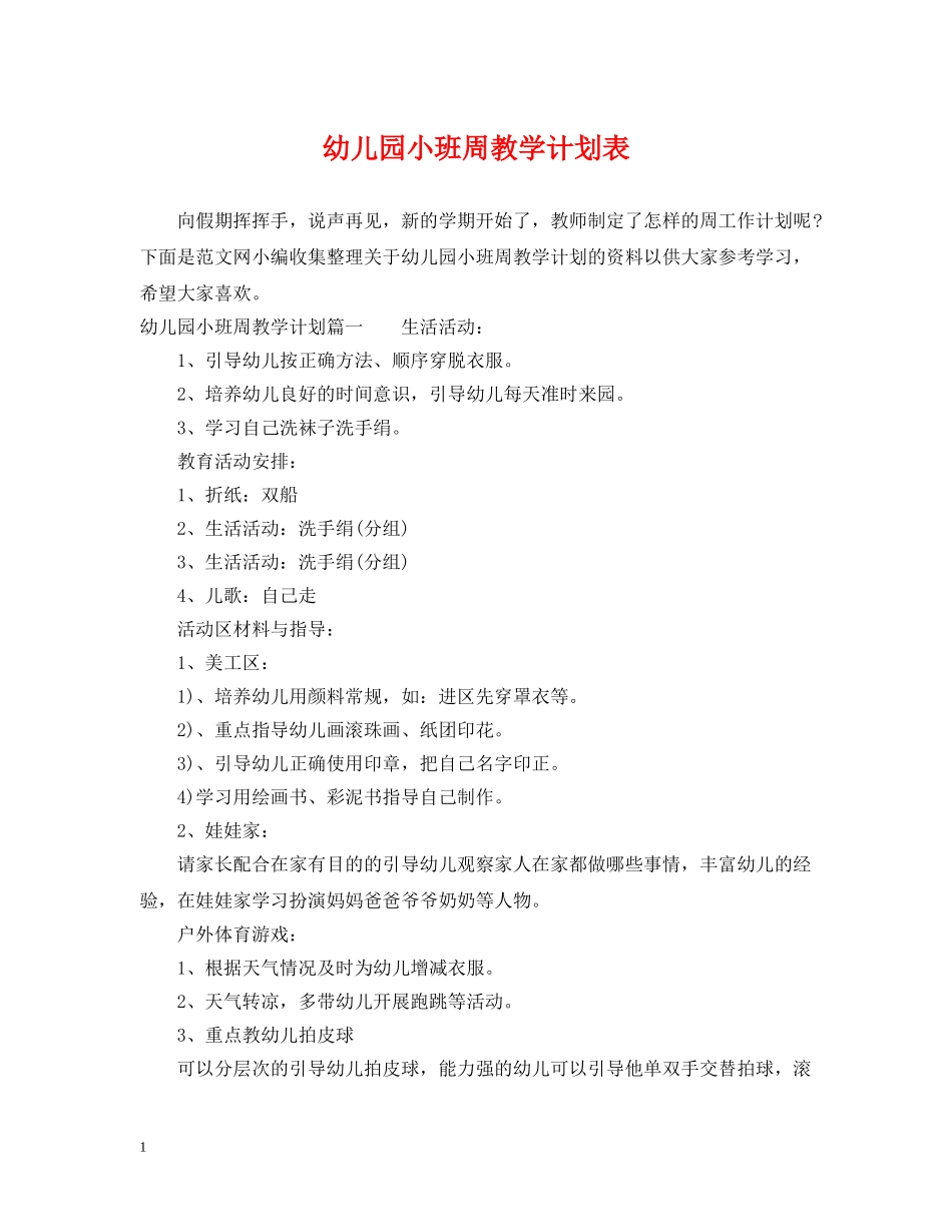 幼儿园小班周教学计划表 _第1页