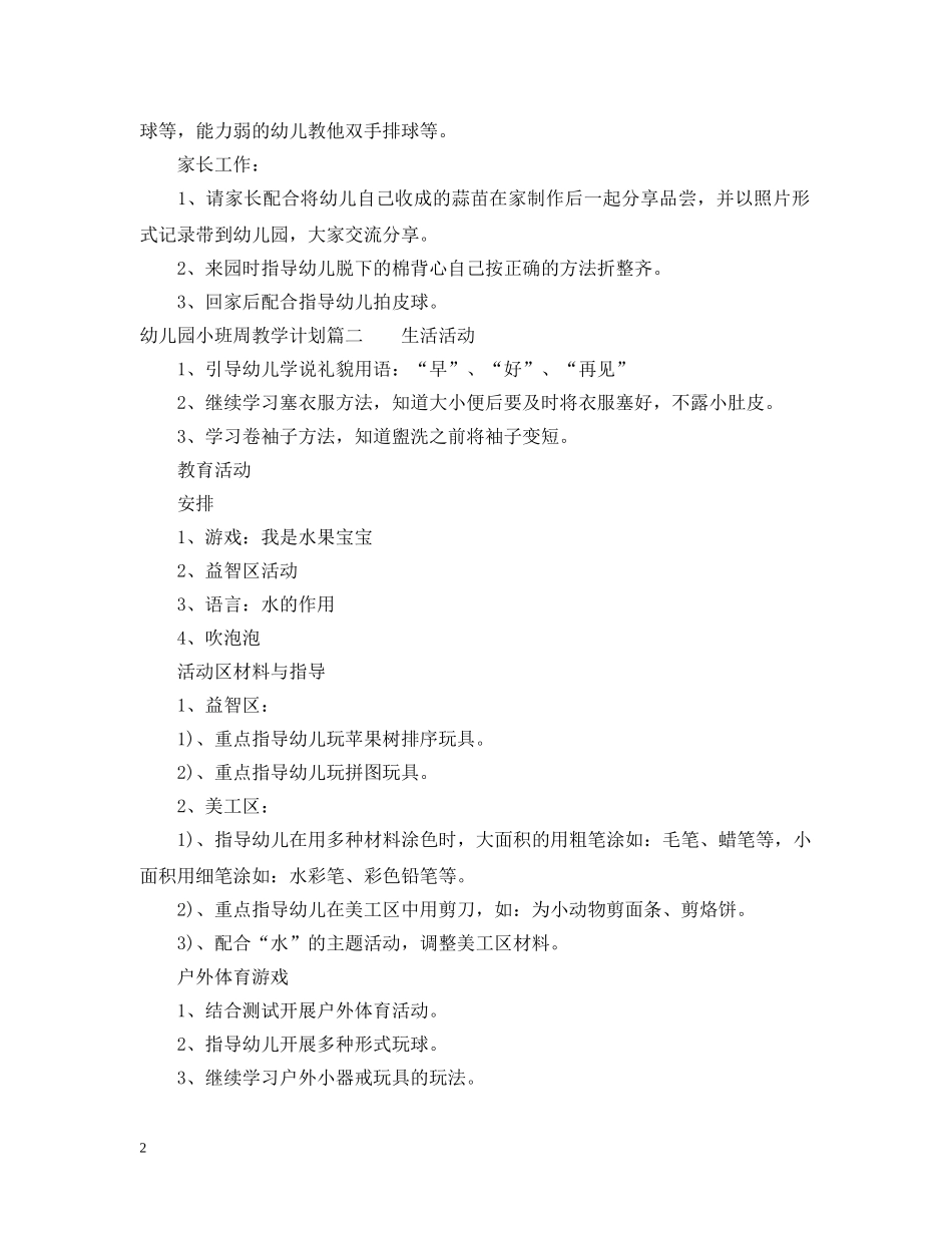 幼儿园小班周教学计划表 _第2页