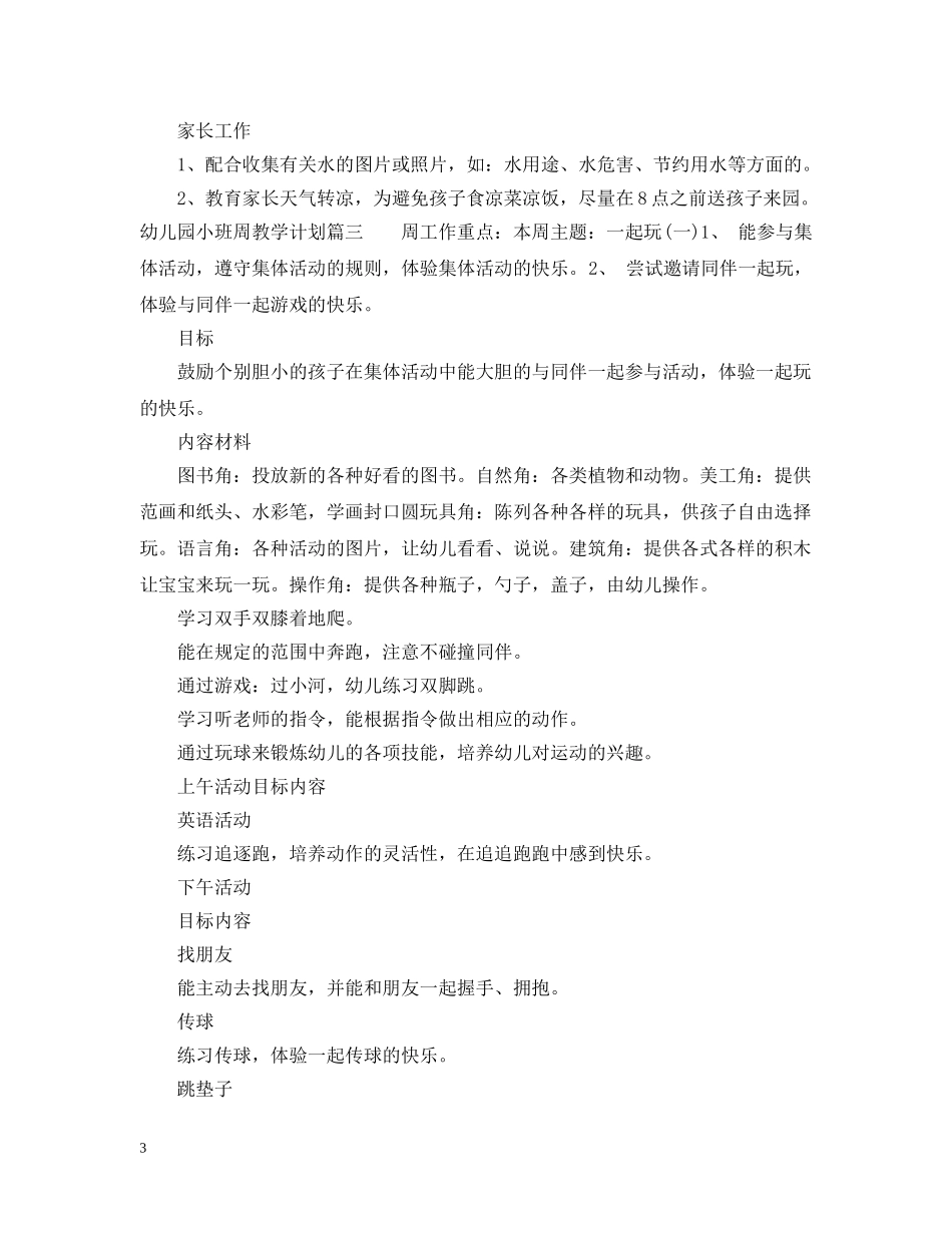 幼儿园小班周教学计划表 _第3页