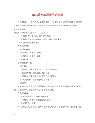 幼儿园小班周教学计划表 