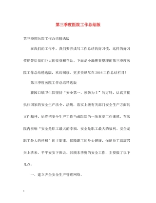 第三季度医院工作总结版