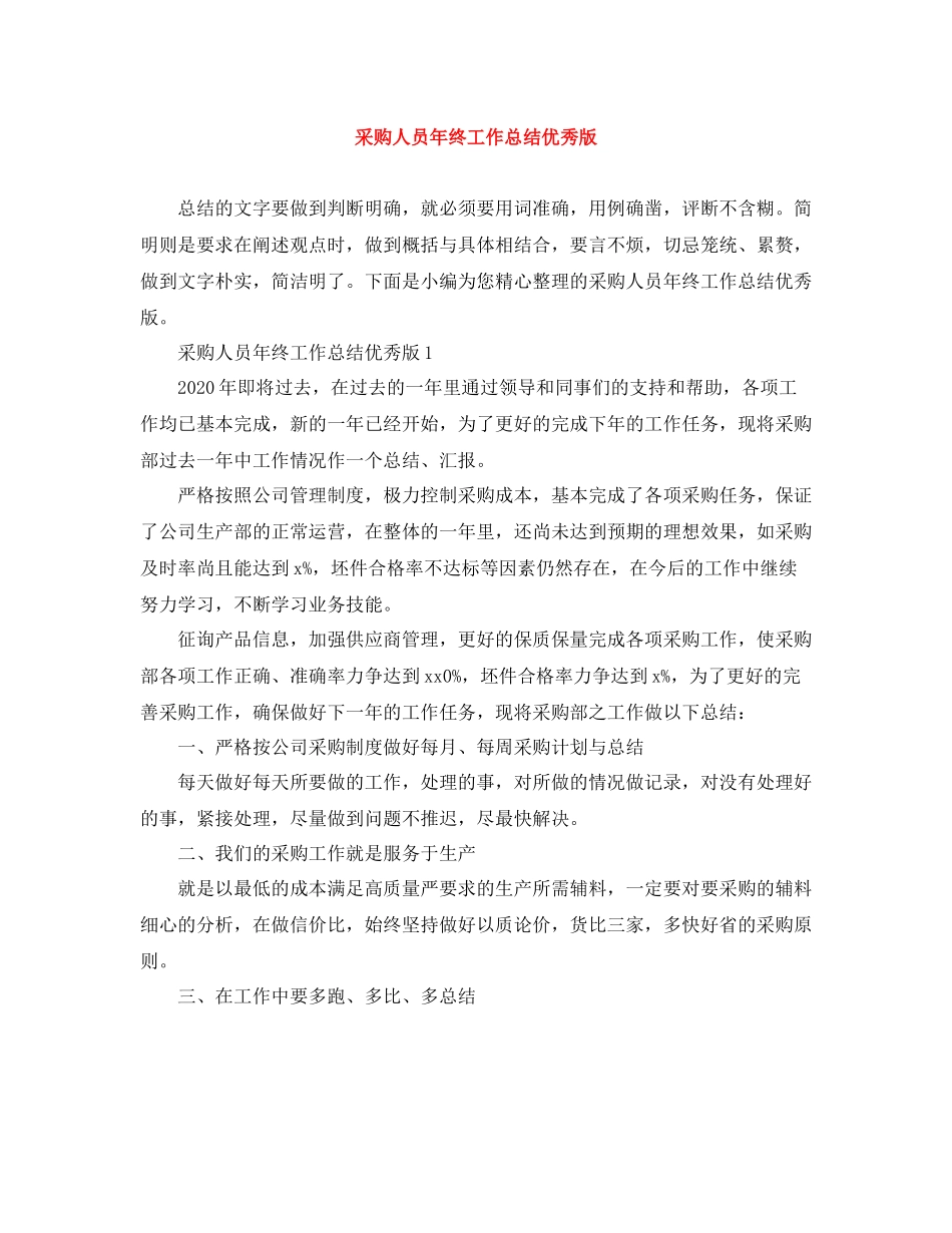 采购人员年终工作总结优秀版_第1页