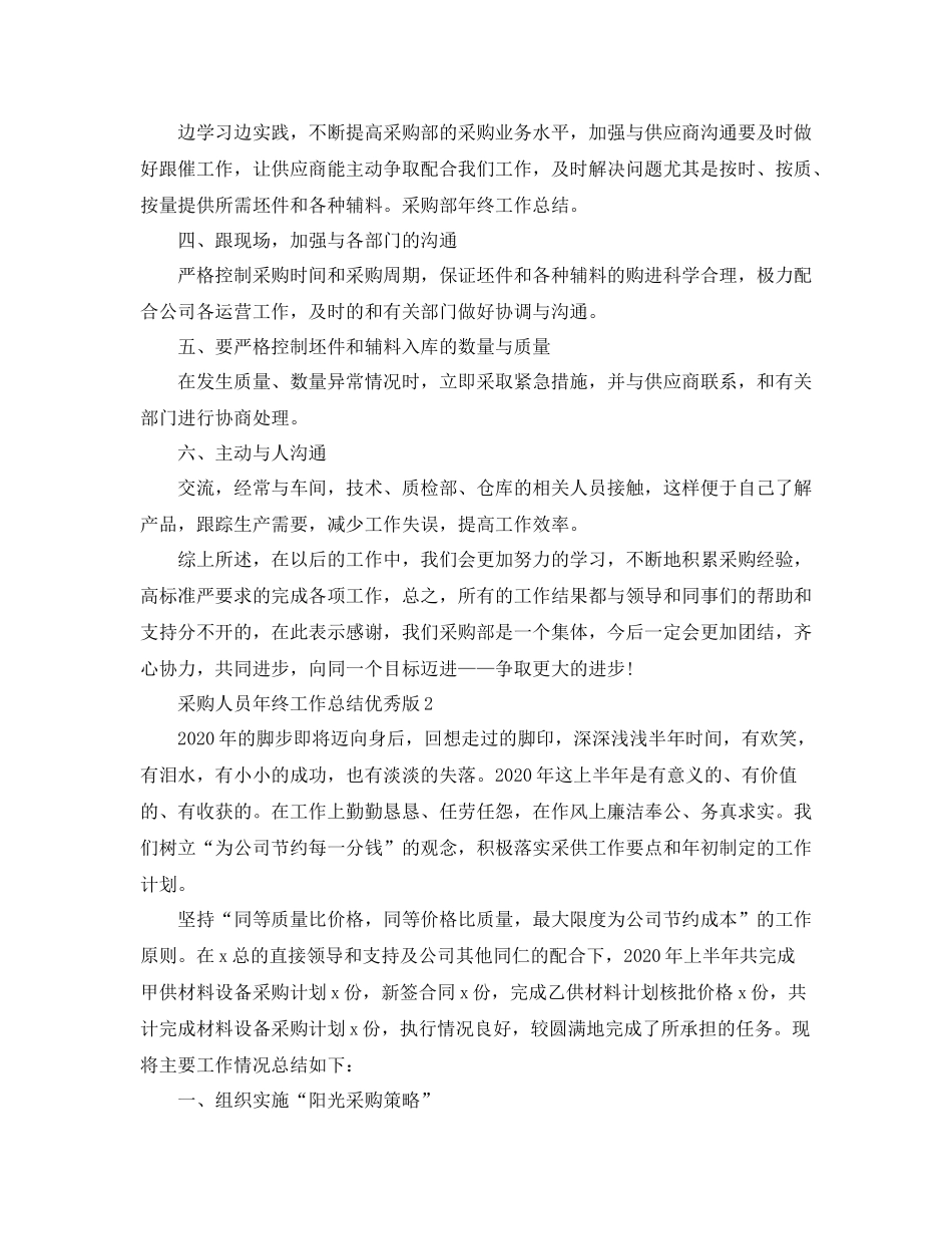 采购人员年终工作总结优秀版_第2页