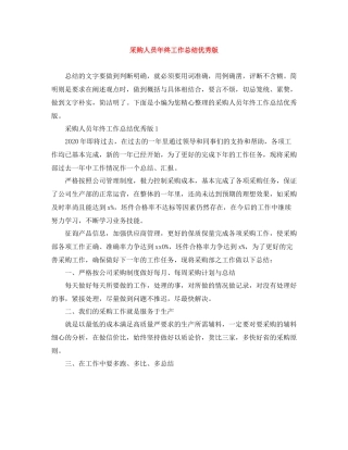 采购人员年终工作总结优秀版