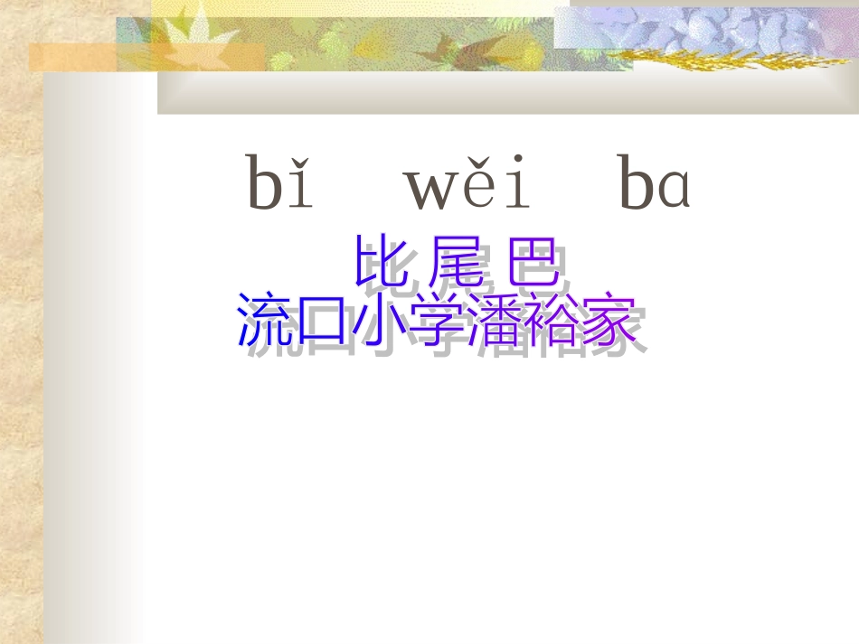 比尾巴biweiba_第1页