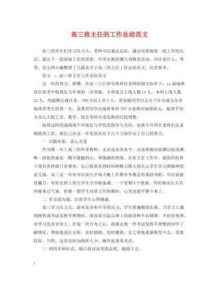 高三班主任的工作总结范文
