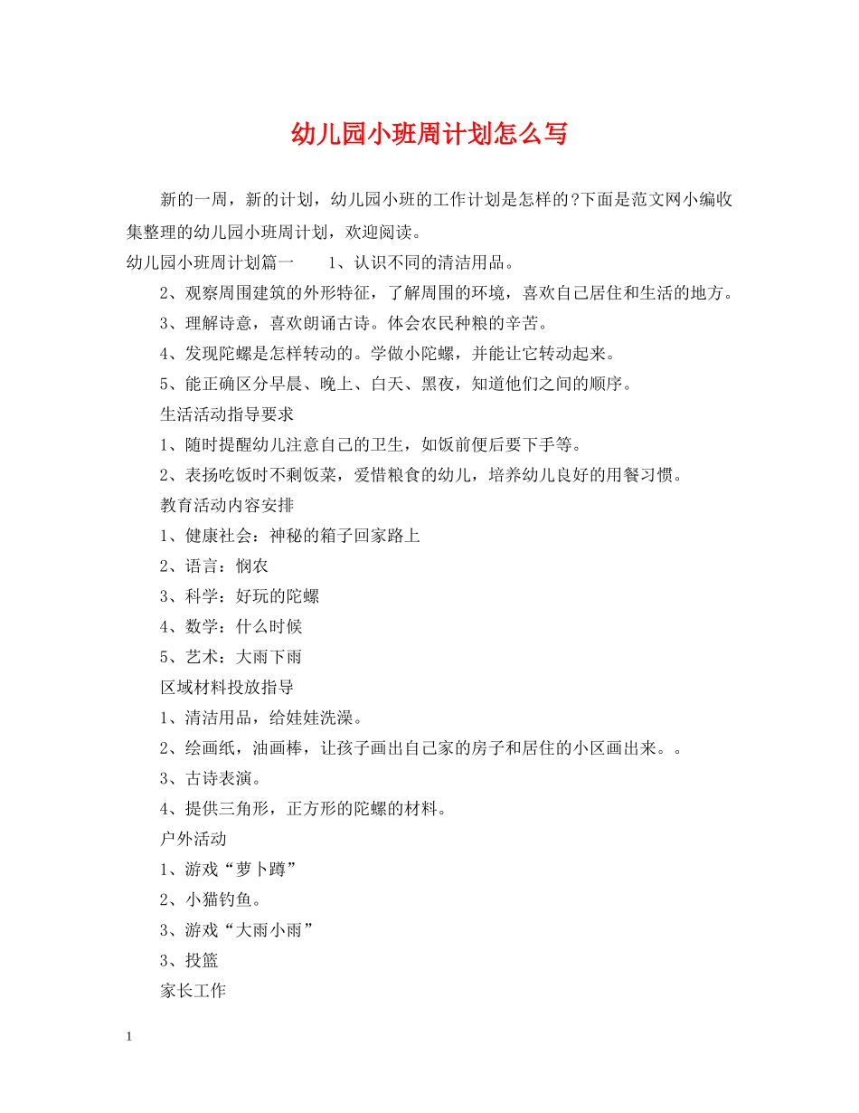 幼儿园小班周计划怎么写 _第1页
