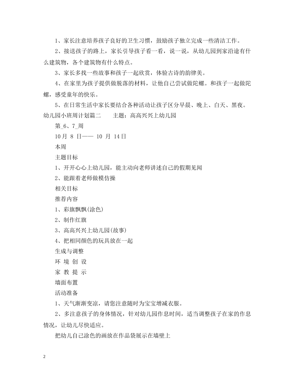 幼儿园小班周计划怎么写 _第2页